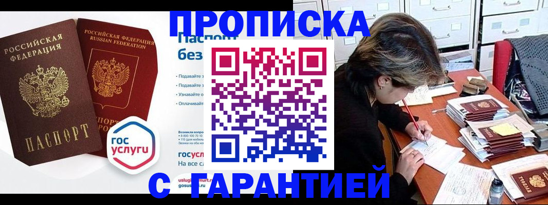 купить прописку в Ужуре